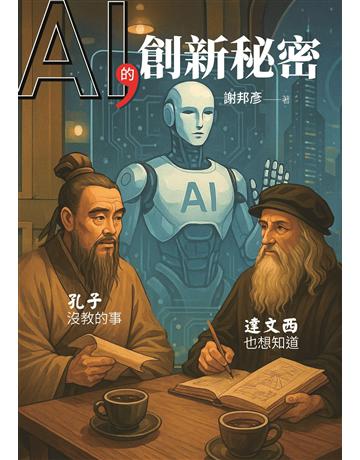AI的創新秘密 出版公司:羽漾生活 作者:謝邦彥 類型:商業-科技管理 EPUB電子書 繁體中文版