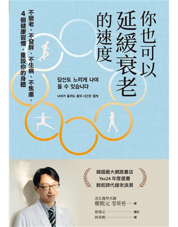 你也可以延緩衰老的速度︰不變老、不發胖、不生病、不焦慮,4 個健康習慣,重設你的身體 出版公司:天下雜誌 作者:鄭熙元 類型:醫學保健-身心靈養生 EPUB電子書 繁體中文版