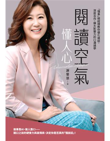閱讀空氣懂人心︰「懂事」總經理教你優化連結、深度合作、擴大影響力的CI溝通學 出版公司:天下雜誌 作者:謝馨慧 類型:商業-職場成功法 EPUB電子書 繁體中文版
