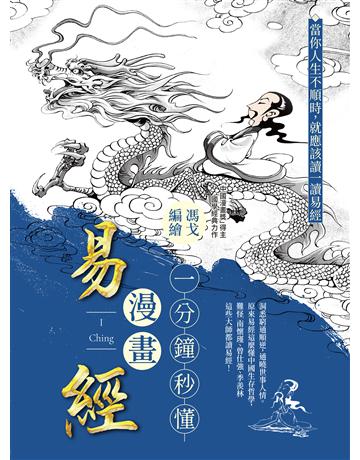 一分鐘秒懂漫畫易經：洞悉窮通順逆，通曉世事人情。原來易經這麼懂中國生存哲學，難怪南懷瑾、曾任強、季羨林這些大師都讀易經！ 出版公司:布克文化 作者:馮戈 類型:哲學宗教-東方哲學 EPUB電子書 繁體中文版