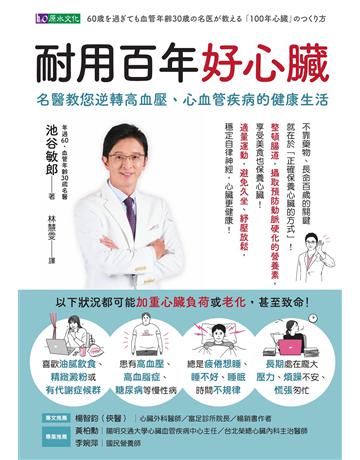 耐用百年好心臟:名醫教您逆轉高血壓、心血管疾病的健康生活 出版公司:原水文化 作者:池谷敏郎 類型:醫學保健-護理 保健 EPUB電子書 繁體中文版