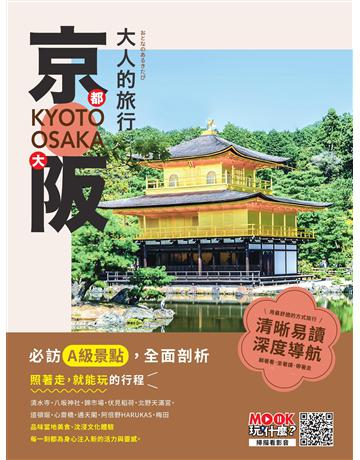 大人的旅行：京都大阪 出版公司:墨刻 作者:李冠瑩、墨刻編輯部 類型:旅遊-東北亞 EPUB電子書 繁體中文版