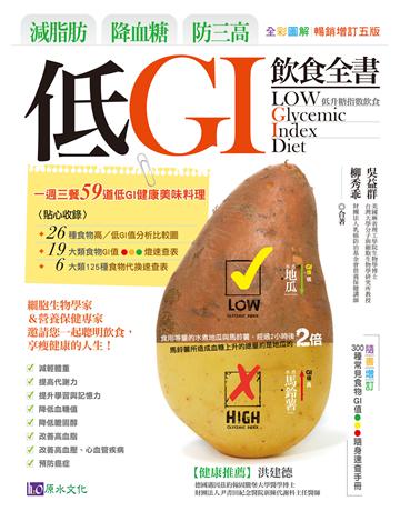 減脂肪、降血糖、防三高 低GI飲食全書【全彩圖解暢銷增訂五版】 出版公司:原水文化 作者:吳益群、柳秀乖 類型:醫學保健 EPUB電子書 繁體中文版
