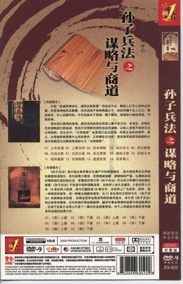 孫子兵法 謀略與商道 第二部 01-10集 國語發音 80％繁體中文+20％簡體中文語言字幕版(影片大型記錄教學版)(DVD版)(適用任何家用DVD播放機)